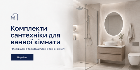 Комплекти сантехніки для ванної кімнати — готові рішення