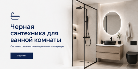 Черная сантехника для ванной комнаты — стильные готовые решения