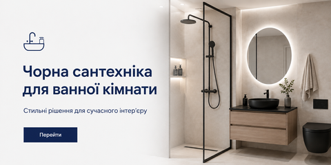 Чорна сантехніка для ванної кімнати — стильні готові рішення