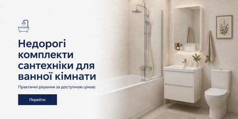 Недорогі комплекти сантехніки для ванної кімнати — готові рішення