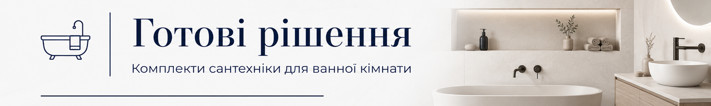 Готові рішення — комплекти сантехніки для ванної кімнати