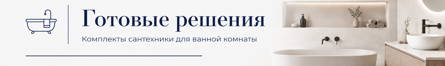 Готовые решения — комплекты сантехники для ванной комнаты